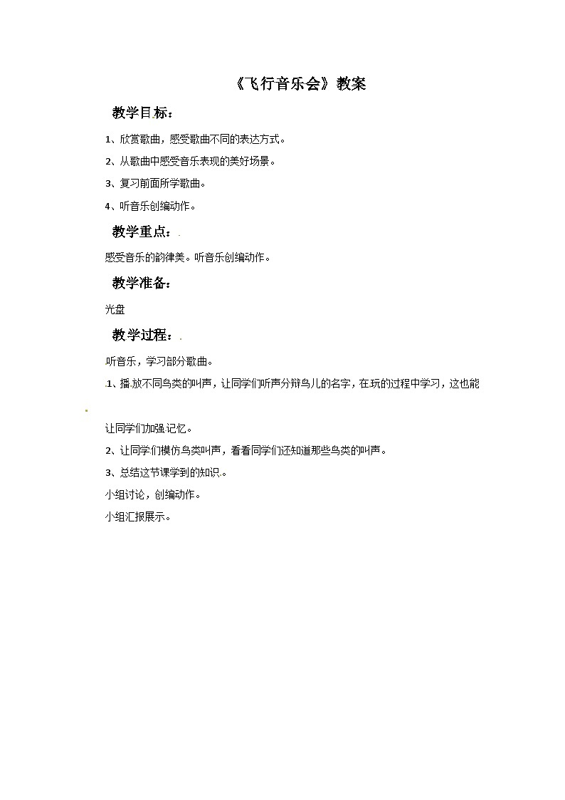 西师大版 小学音乐 二年级下册 第3课 飞行音乐会-教案01
