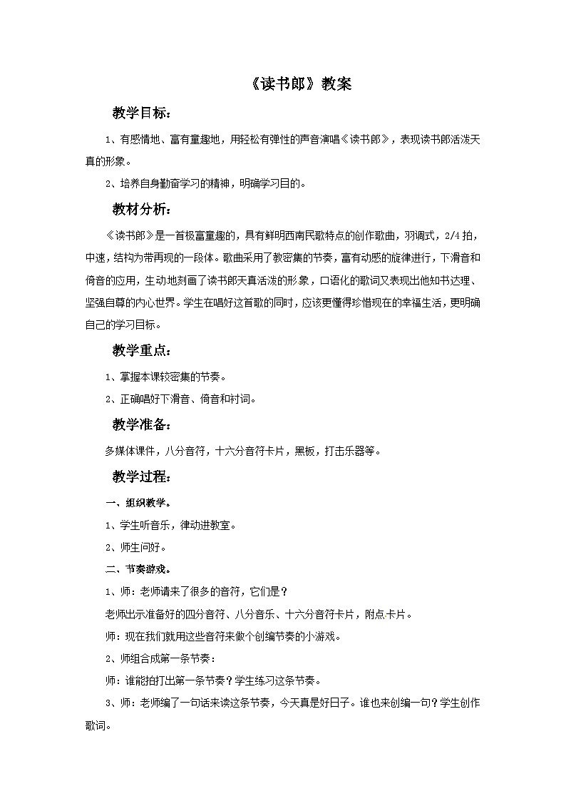 西师大版 小学音乐 二年级下册 第5课 读书郎-教案01
