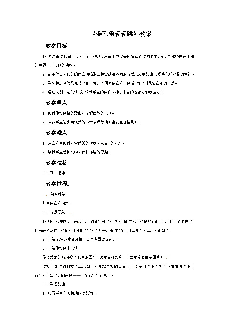 西师大版 小学音乐 二年级下册 第6课 金孔雀轻轻跳-教案第1页