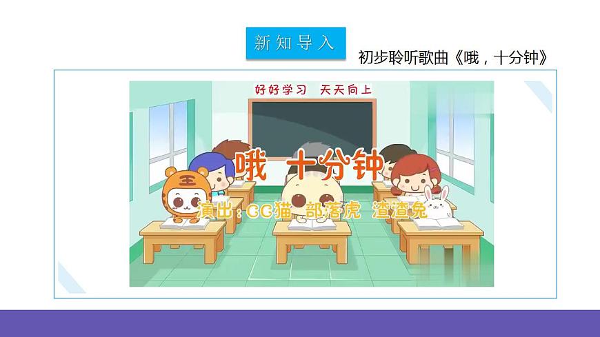 【新課標(biāo)】人教版音樂二年級下冊2.4《哦，十分鐘》課件第5頁