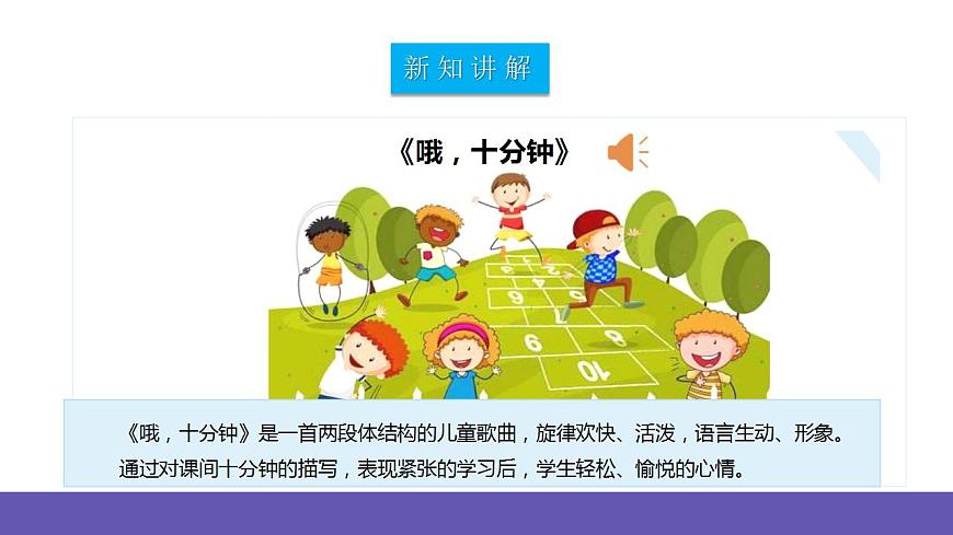 【新課標(biāo)】人教版音樂二年級下冊2.4《哦，十分鐘》課件第6頁