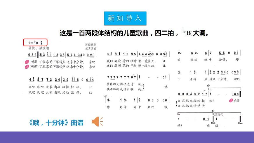 【新課標(biāo)】人教版音樂二年級下冊2.4《哦，十分鐘》課件第8頁