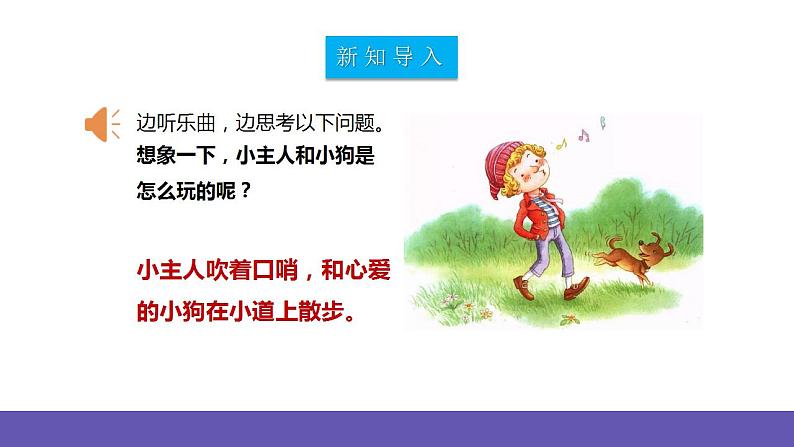 【新课标】人教版音乐二年级下册3.3《口哨与小狗》《杜鹃圆舞曲》课件第4页