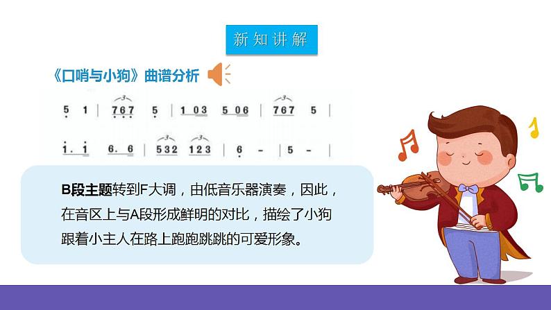 【新课标】人教版音乐二年级下册3.3《口哨与小狗》《杜鹃圆舞曲》课件第8页