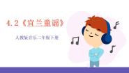 人教版二年级下册欣赏 宜兰童谣（片段）精品ppt课件