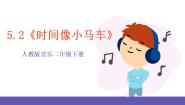 二年级下册唱歌 时间像小马车优质课件ppt
