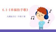 小学音乐人教版二年级下册唱歌 幸福拍手歌优秀课件ppt