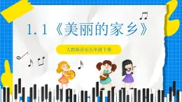 人教版音乐五年级下册1.1《美丽的家乡》课件+教案+素材