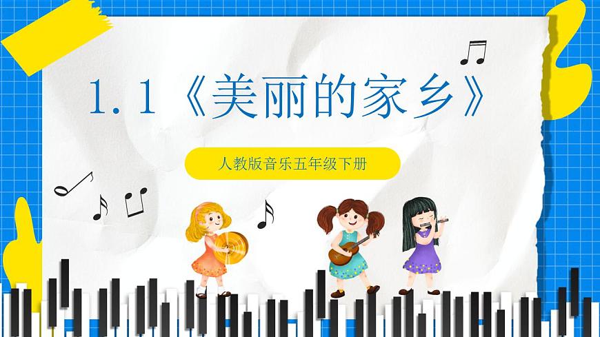 人教版音樂五年級下冊1.1《美麗的家鄉(xiāng)》課件第1頁