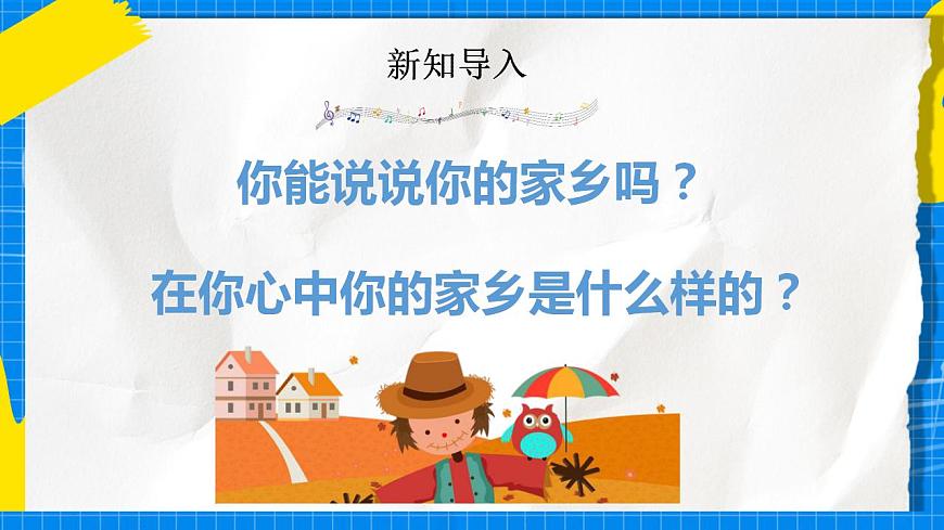 人教版音樂五年級下冊1.1《美麗的家鄉(xiāng)》課件第3頁