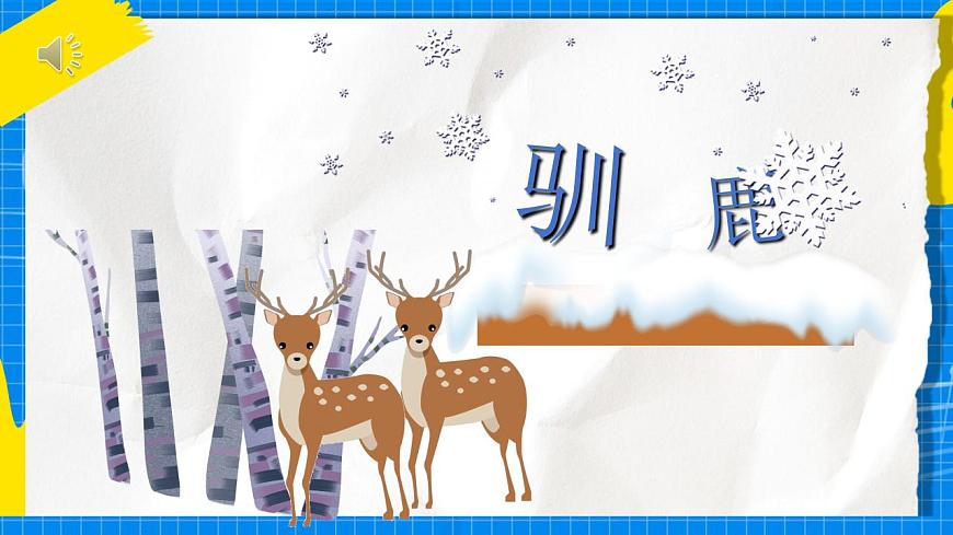 人教版音樂五年級(jí)下冊(cè)1.1《馴鹿》課件第2頁