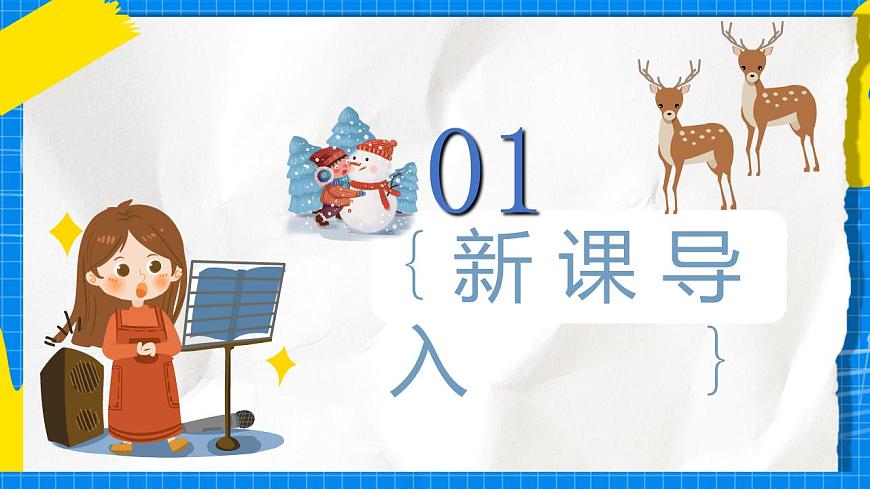 人教版音樂五年級(jí)下冊(cè)1.1《馴鹿》課件第3頁
