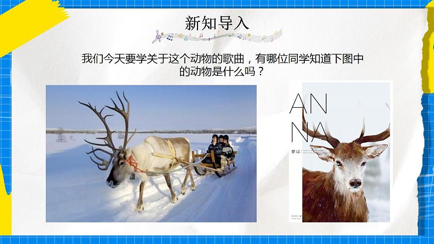 人教版音樂五年級(jí)下冊(cè)1.1《馴鹿》課件第7頁
