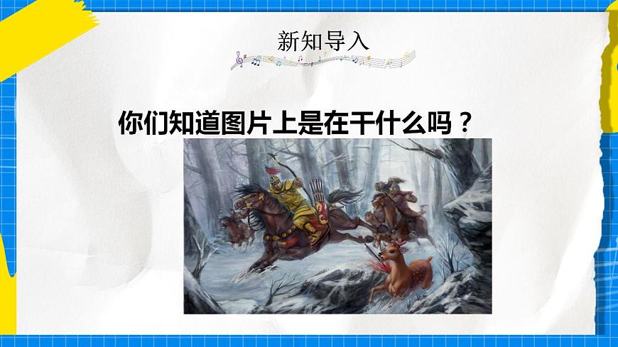 人教版音樂五年級下冊1.3《冬獵》課件第4頁