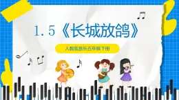 人教版音乐五年级下册1.5《长城放鸽》课件+教案+素材