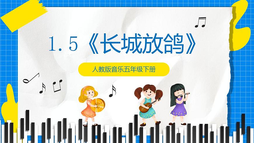 人教版音樂五年級(jí)下冊1.5《長城放鴿》課件第1頁