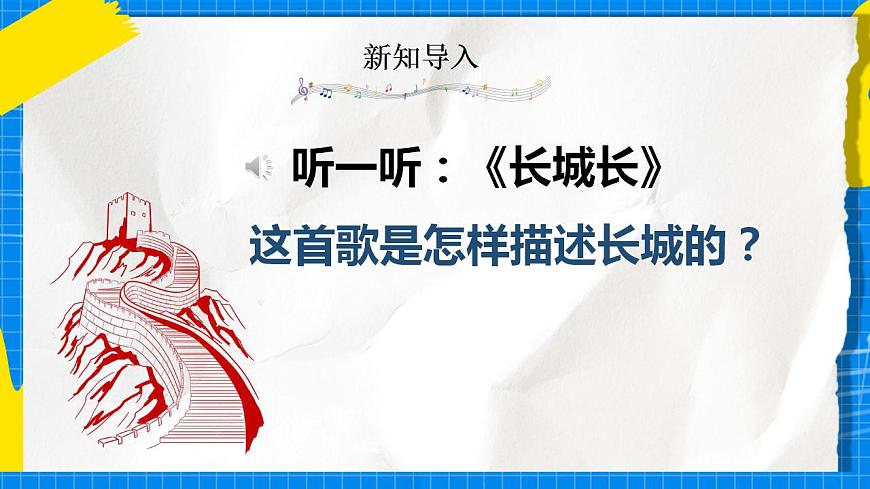 人教版音樂五年級(jí)下冊1.5《長城放鴿》課件第3頁