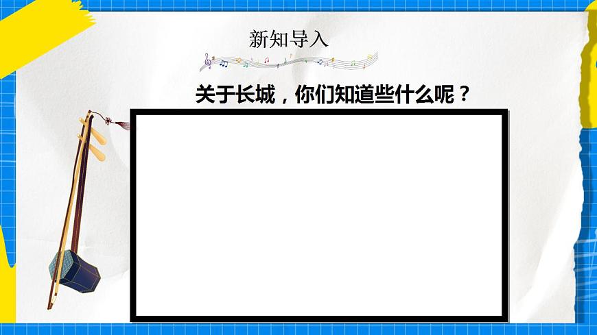 人教版音樂五年級(jí)下冊1.5《長城放鴿》課件第4頁
