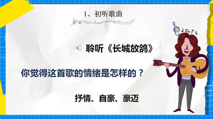 人教版音樂五年級(jí)下冊1.5《長城放鴿》課件第8頁