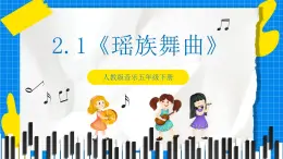 人教版音乐五年级下册2.2《瑶族舞曲》课件+教案+素材