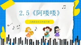 人教版音樂五年級下冊2.5《阿嘍嘍》課件+教案+素材