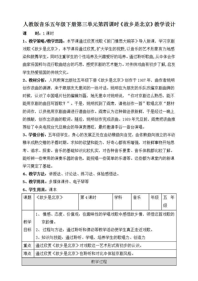 人教版音乐五年级下册3.4《故乡是北京》课件+教案+素材01