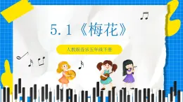 人教版音乐五年级下册5.1《梅花》教案+课件+素材