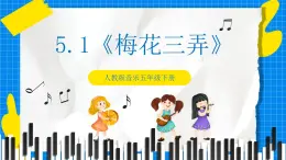 人教版音乐五年级下册5.2《梅花三弄》课件+教案+素材