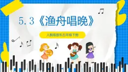 人教版音乐五年级下册5.3《渔舟唱晚》课件+教案+素材