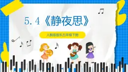 人教版音乐五年级下册5.4《静夜思》课件+教案+素材