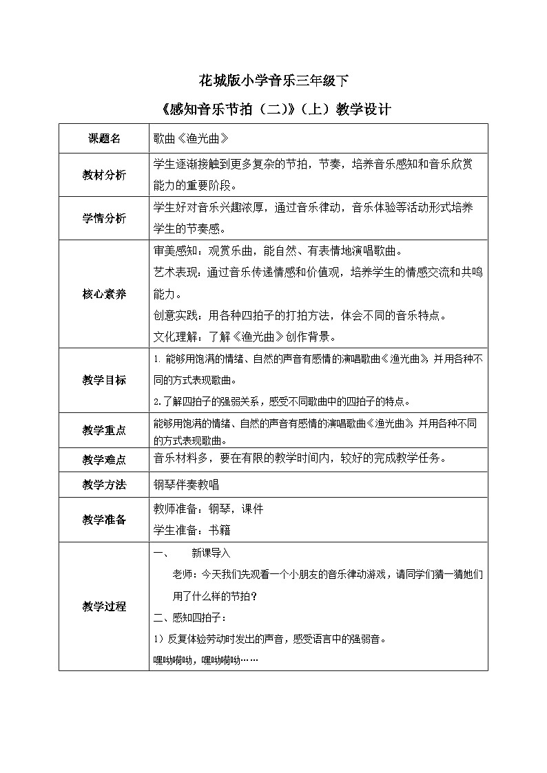 花城版3下音乐第五课(上)《渔光曲》教案第1页