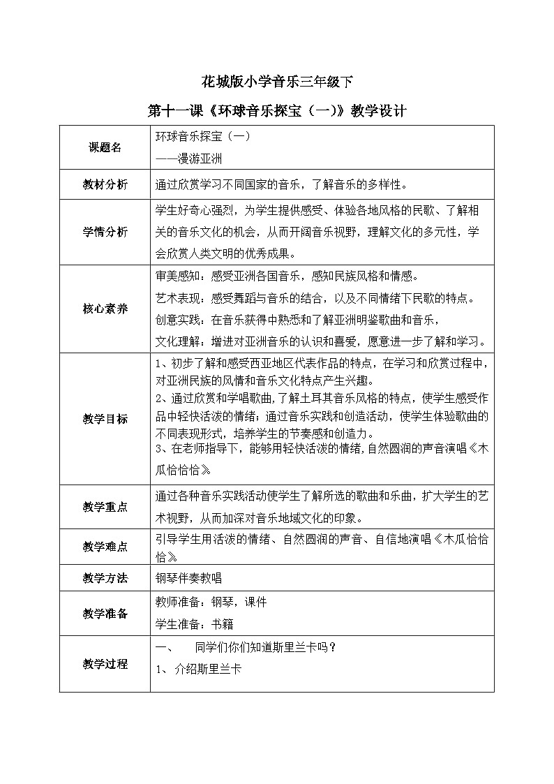 花城版3下音乐第十一课《环球音乐探宝(一)》教案第1页