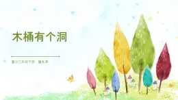 花城版3下音乐第九课《木桶有个洞》教案+课件