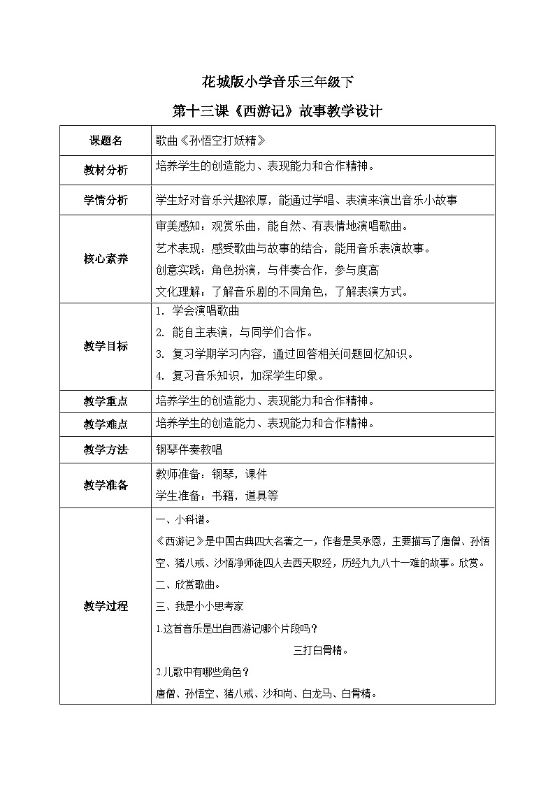 花城版3下音乐第十三课下《西游记》故事教案第1页