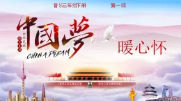 花城版3下音乐第一课（上）《中国梦、暖心怀》教案+课件