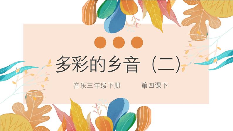 花城版3下音乐第四课(下)《多彩的乡音》教案+课件01