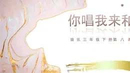 花城版3下音乐第八课《保卫黄河》教案+课件