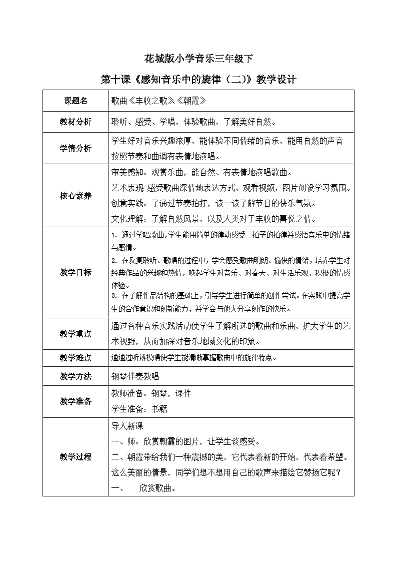 花城版3下音乐第十课《感知音乐中的旋律(二)》教案+课件01