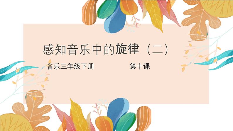 花城版3下音乐第十课《感知音乐中的旋律(二)》教案+课件01
