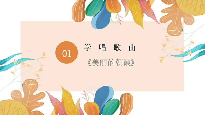 花城版3下音乐第十课《感知音乐中的旋律(二)》教案+课件05