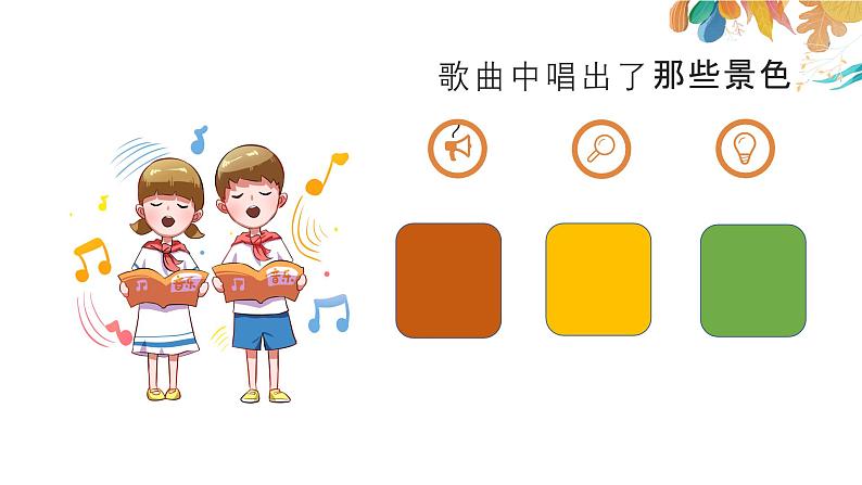 花城版3下音乐第十课《感知音乐中的旋律(二)》教案+课件07