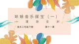 花城版3下音樂第十一课《环球音樂探宝（一）》教案+課件