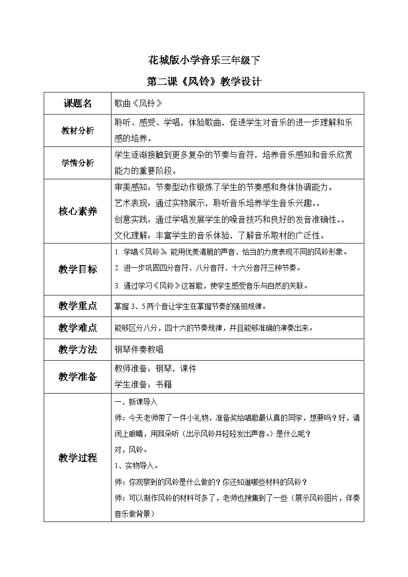 花城版3下音乐第二课《风铃》教案第1页