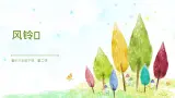 花城版3下音樂第二课《风铃》教案+課件