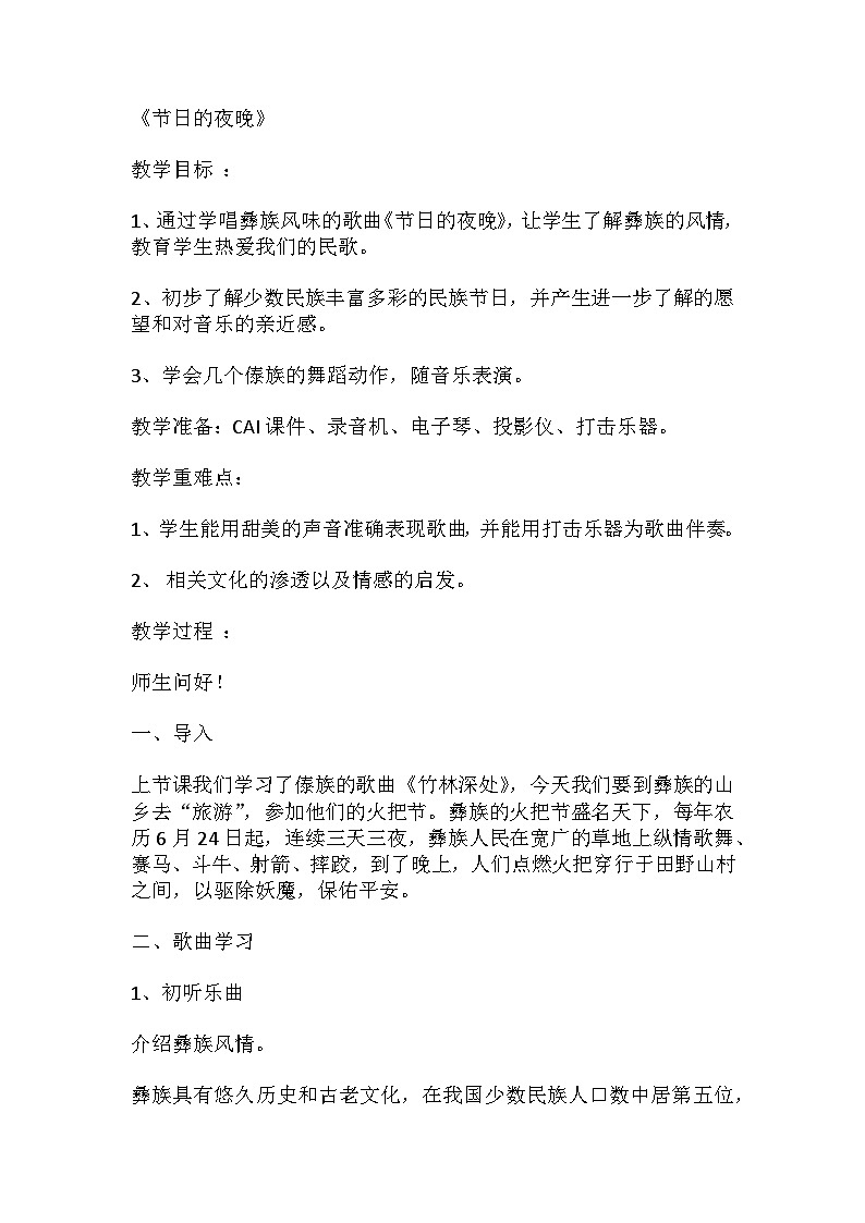 六年级音乐上册《节日的夜晚》教案西南师大版第1页