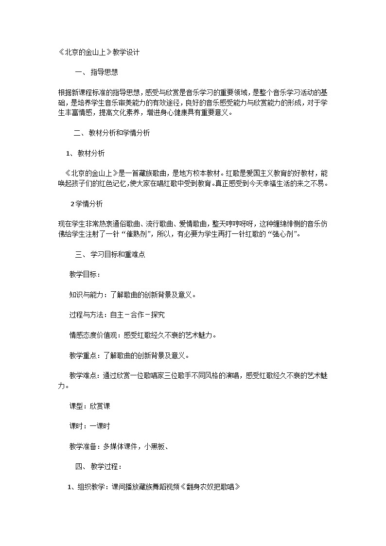 花城版小学音乐三年级《北京的金山上》教学设计01