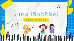 花城版音乐二年级下册 2.1歌曲《勇敢的鄂伦春》课件