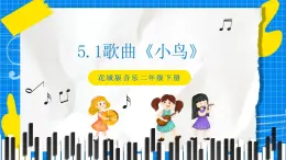 花城版音乐二年级下册 5.1歌曲《小鸟》课件