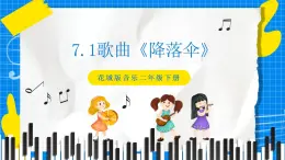 花城版音乐二年级下册 7.1歌曲《降落伞》课件