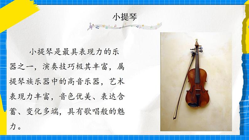 花城版音乐二年级下册 8.1歌曲《小提琴协奏曲-梁祝-引子片段》课件+教案+素材05
